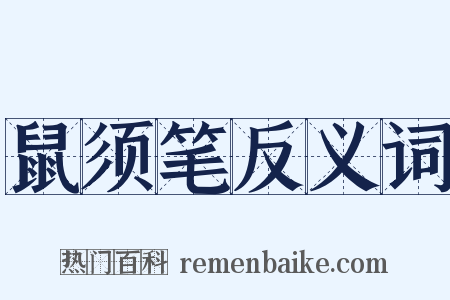 鼠须笔反义词是什么意思的图片